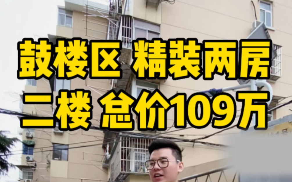 鼓楼区 黄金二楼 109万 刚需两房 拍了一套栖霞区的又来了一套鼓楼区的 感兴趣可以实地来看房哔哩哔哩bilibili