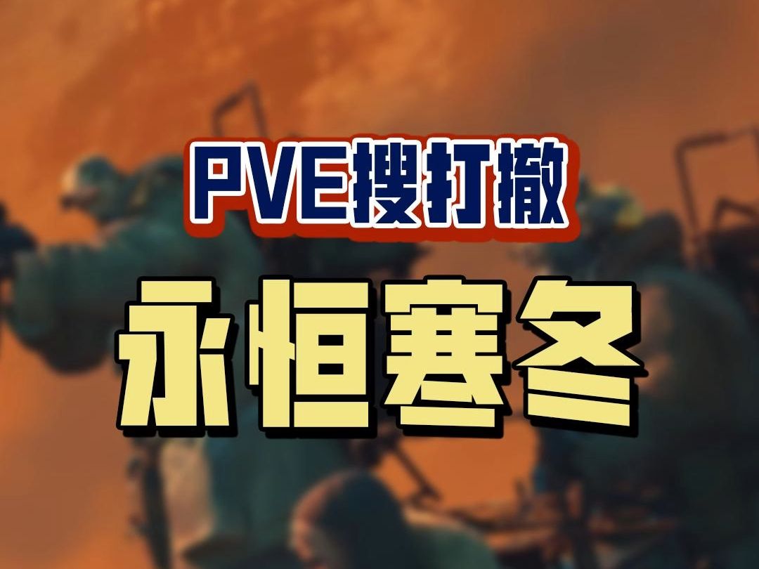 四人联机PVE 搜打撤游戏《永恒寒冬》