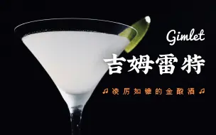 Download Video: 毕业季调酒！一杯吉姆雷特就是《漫长的告别》，钱德勒小说中的离别滋味