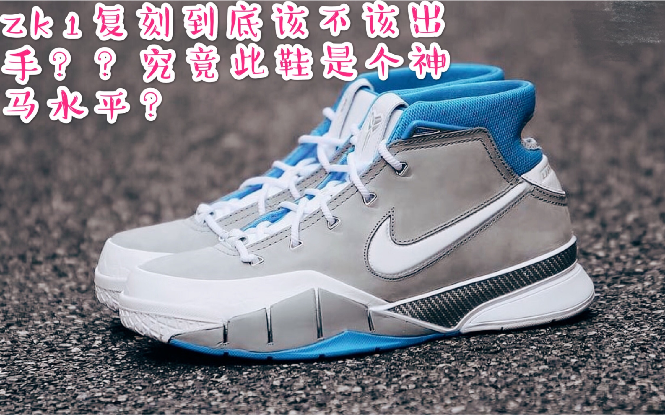 zk1 耐克科比1复刻 简单介绍和购买建议 只需5分钟! Nike zoom kobe1 protro 到底值不值得买入?大白话 告诉你答案!哔哩哔哩bilibili