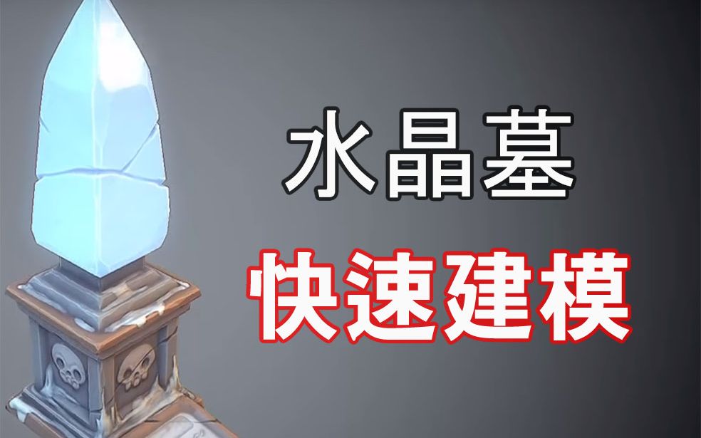 Autodesk Maya 2018  水晶墓的快速制作哔哩哔哩bilibili