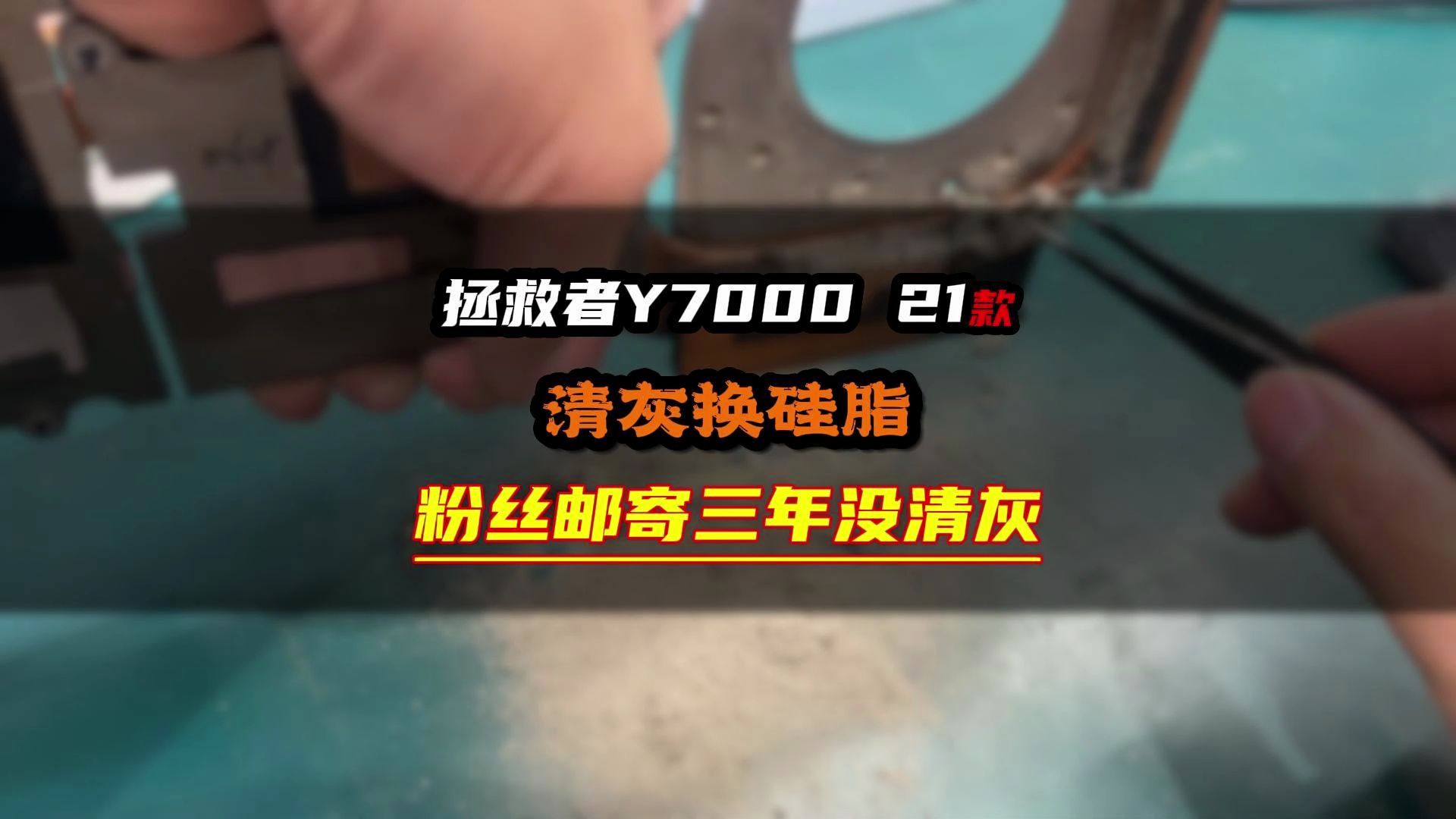 拯救者Y7000P清灰换硅脂,机器用起来声音响机器温度高,三年没清灰的游戏本拆开会是什么样?#笔记本 #清灰换硅脂 #拯救者y7000p #清灰 #电脑维修...