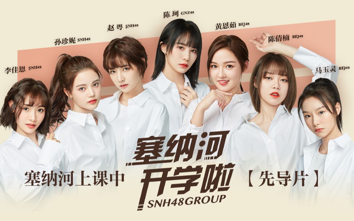 [图]【SNH48 GROUP】X 创造营2020《塞纳河开学啦!》—塞纳河上课中【先导片】