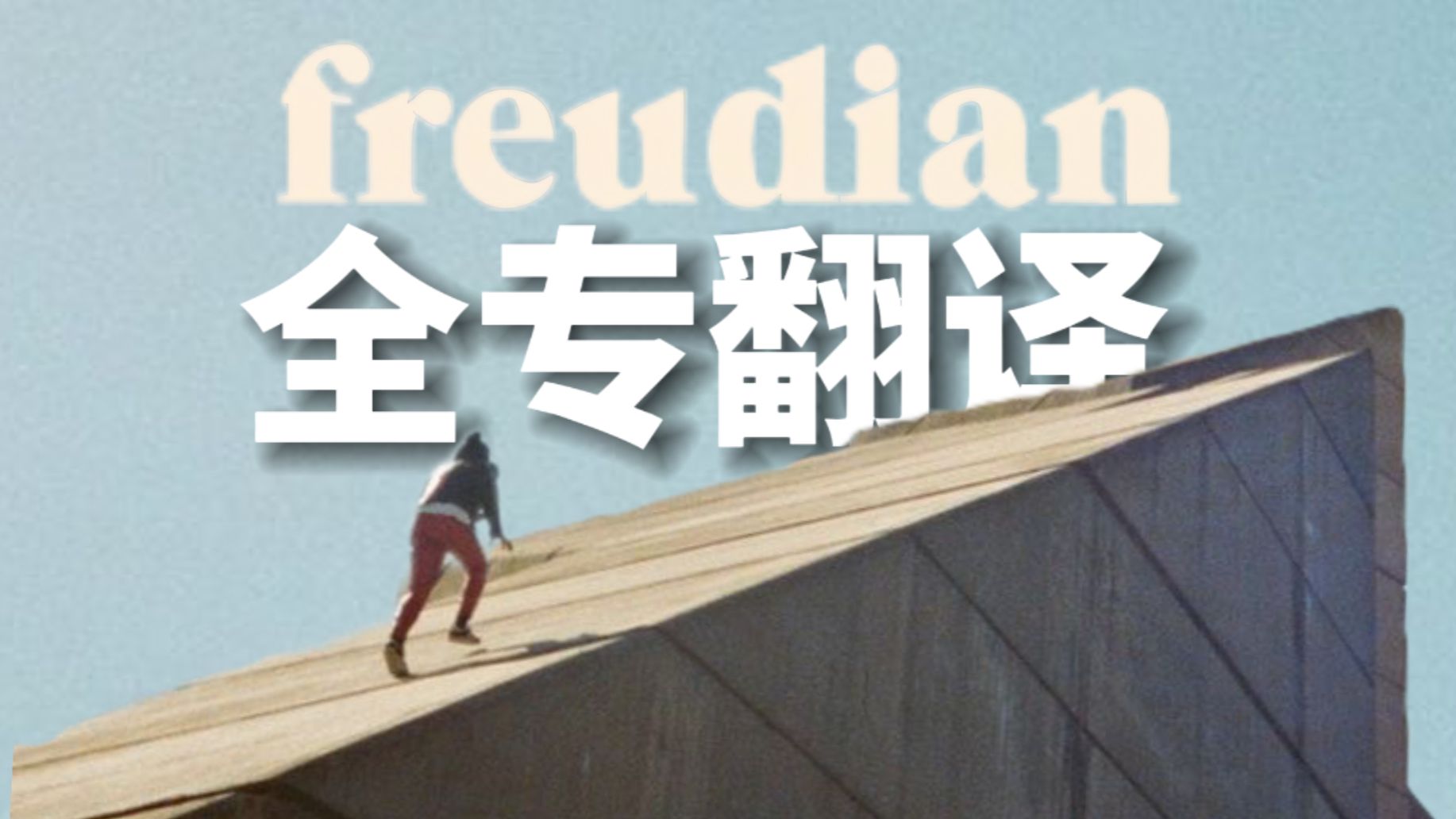 【全专翻译/注释】FreudianDaniel Caesar,Daniel私人的情感叙述,弗洛伊德本能理论哔哩哔哩bilibili