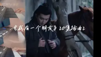 《我有一个朋友》20集插曲 这一段口哨好好听啊 谁懂！！