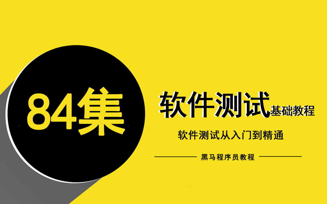 軟件測試基礎入門教程軟件測試從入門到精通黑馬程序員軟件測試在線