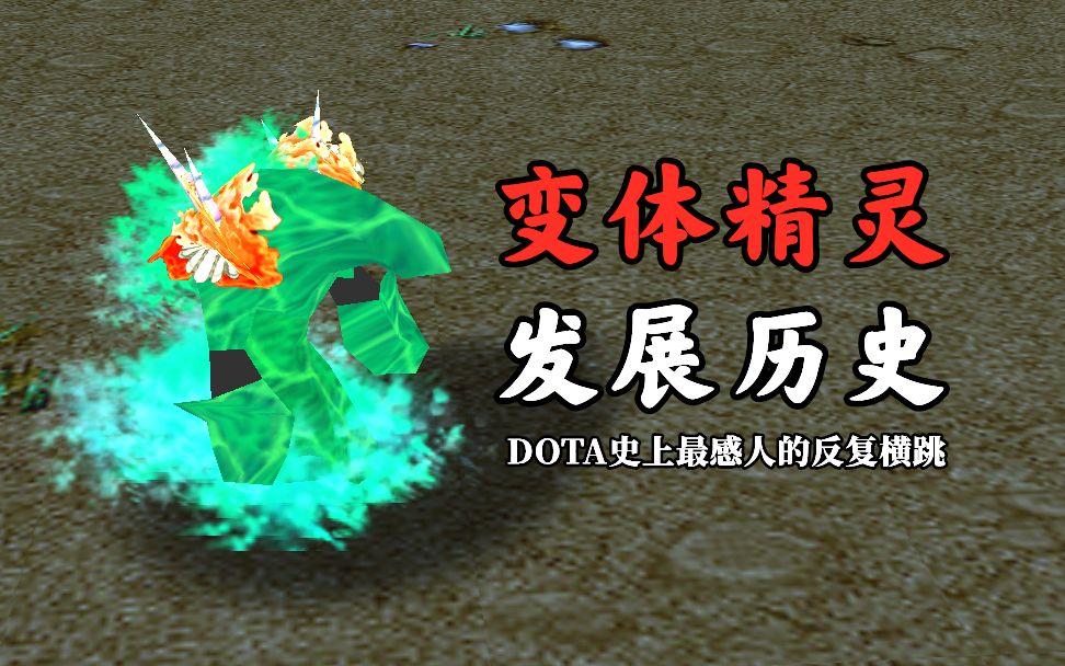 [图]DOTA：旧版水人和技能窃取【被遗忘者传记#002】