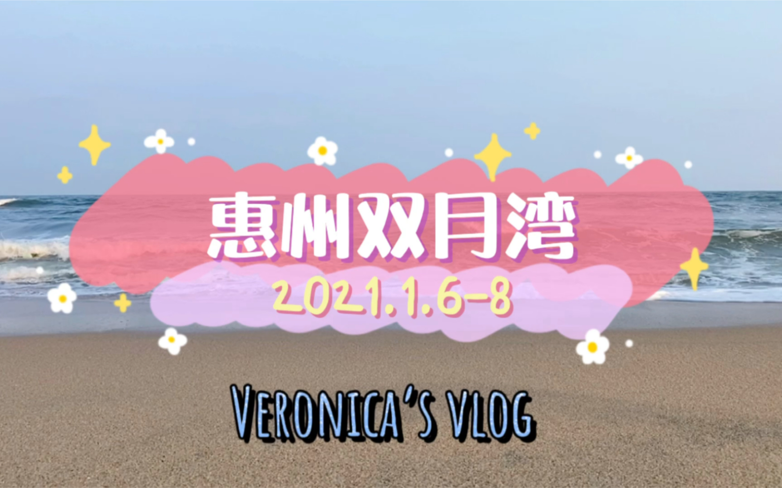 惠州双月湾檀悦都喜天丽酒店|三天两夜 vlog 2021.01.68哔哩哔哩bilibili