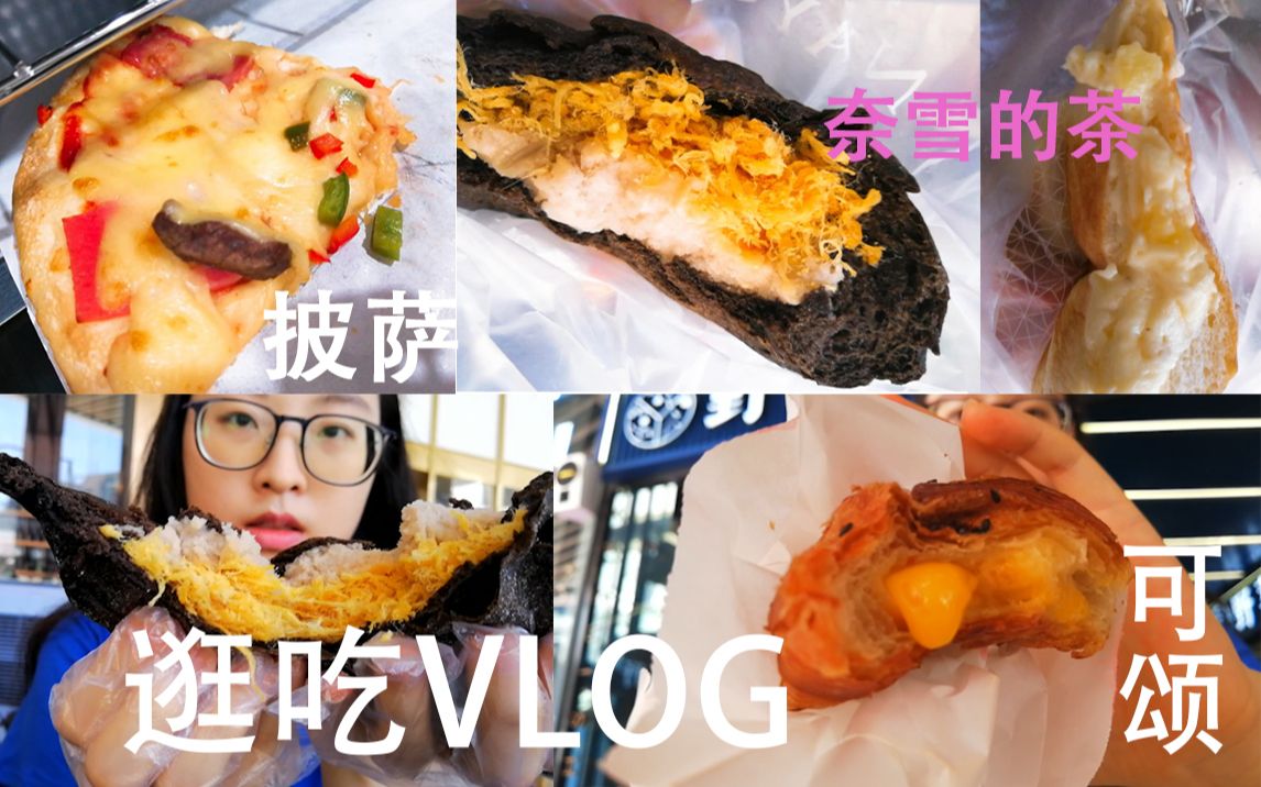 【吃播VLOG04】奈雪的茶咸蛋黄嘟嘟包+芝士金凤梨、八月堂金沙留心可颂、披萨、一点点,逛吃VLOG系列哔哩哔哩bilibili