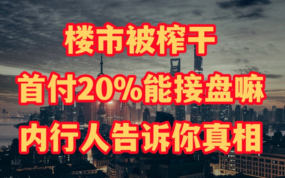 楼市被榨干,首付20%还能买房嘛,内行人告诉你真相哔哩哔哩bilibili