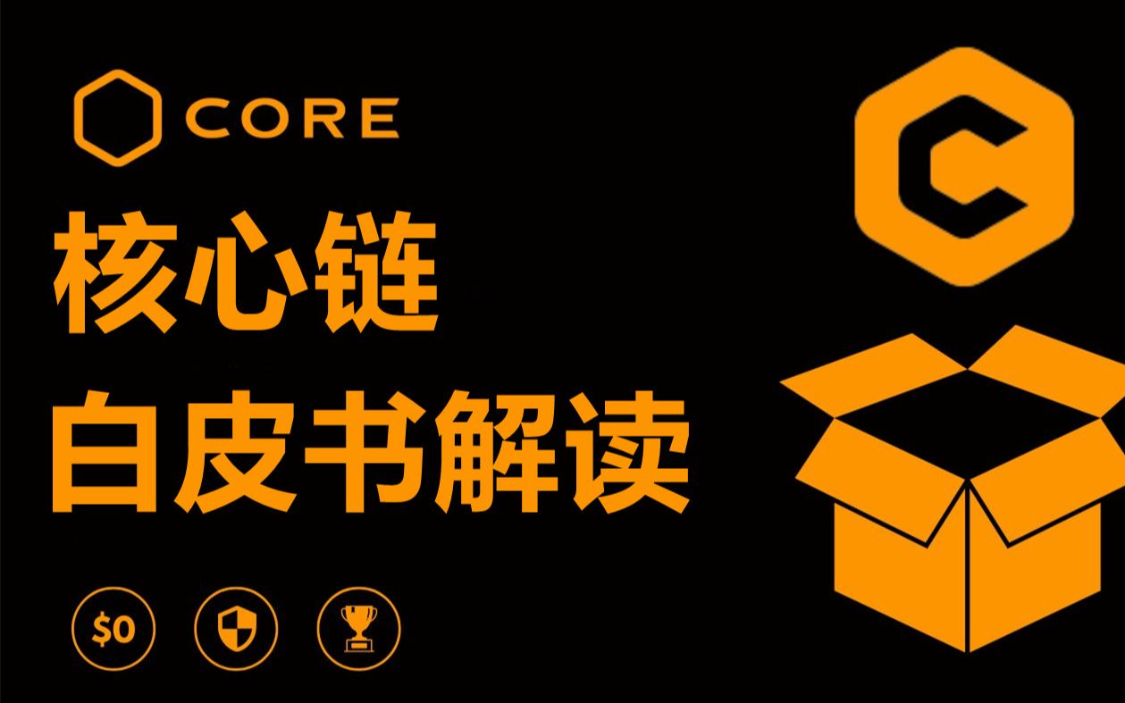 [图]CORE核心链式什么？CORE是原来的中本聪币升级版，注重解决区块链三角形难题，是一款基于POW算力安全和Dpos质押扩展的结合体，同时也是一款手机可以挖掘的项