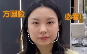 下载视频: 方圆脸女生必看 发型指南