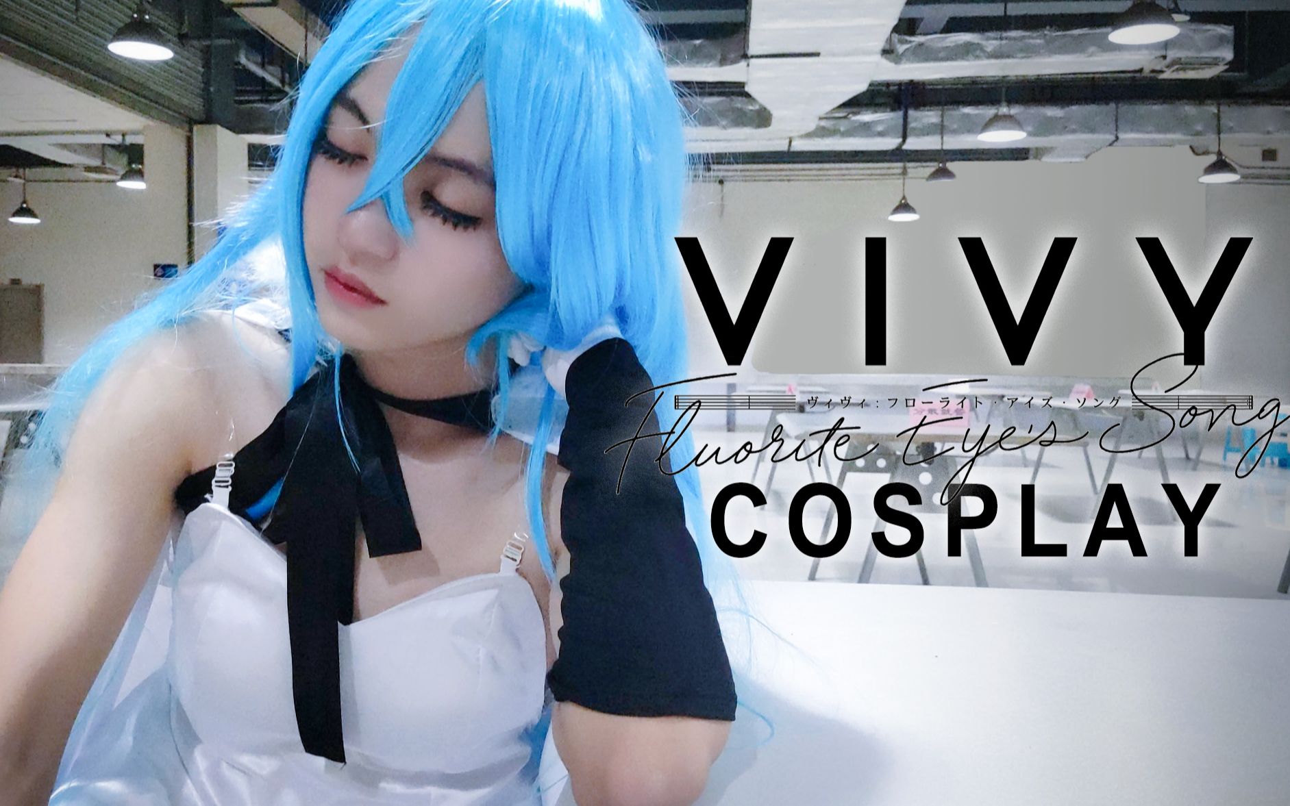 【VIVY】薇薇 萤石眼之歌COS短片哔哩哔哩bilibili