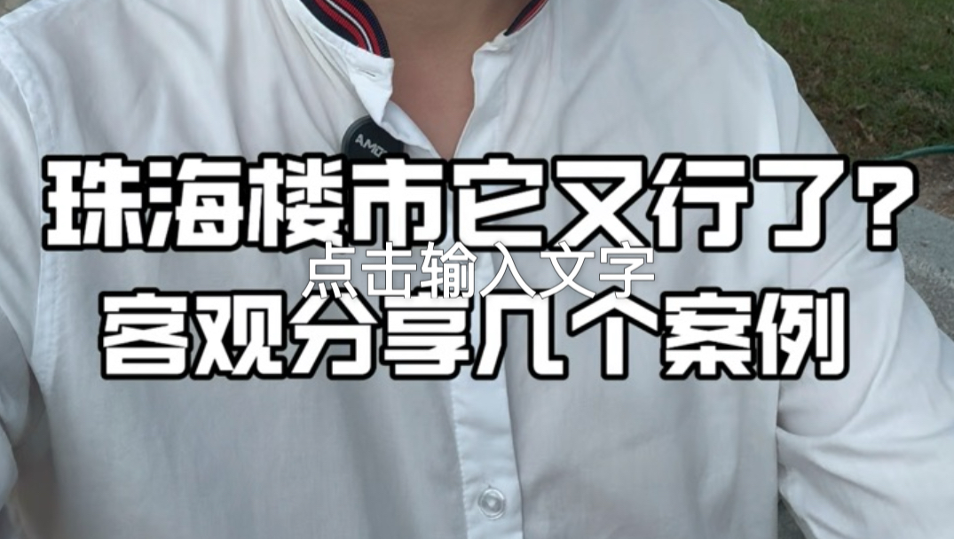 珠海楼市背后的真实情况,11月份开始它又行了?这是为什么?我就客观的跟大家说几个案例!#珠海 #珠海买房 #珠海房产 #楼市 #房产 #香港#澳门#横琴...