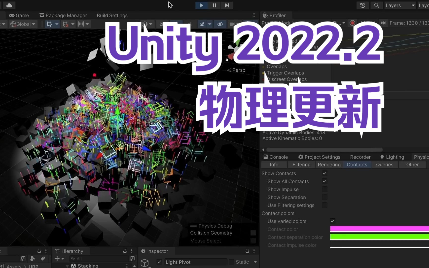 介绍Unity的最新物理引擎功能!2022.2 物理更新.哔哩哔哩bilibili