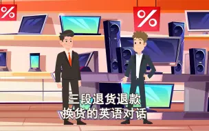 Download Video: 三段退货退款换货的英语对话（无字幕/中英字幕）