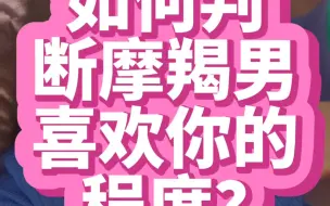 Download Video: 如何判断摩羯男喜欢你的程度？