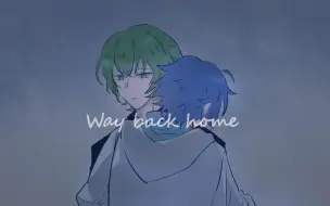 【小绿和小蓝-无限的时间/手书】-Way back home