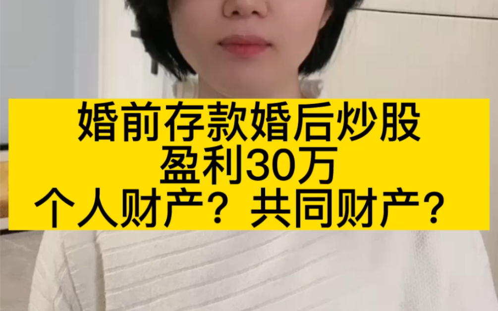 婚前财产,婚后炒股盈利的30万元,属于个人财产,还是共同财产?#个人财产 #共同财产 #婚姻哔哩哔哩bilibili