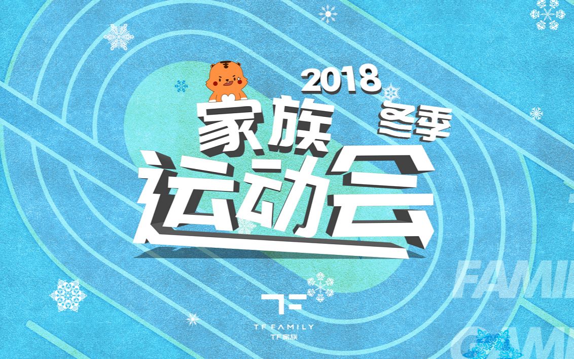 [图]【TF家族】2018冬季运动会