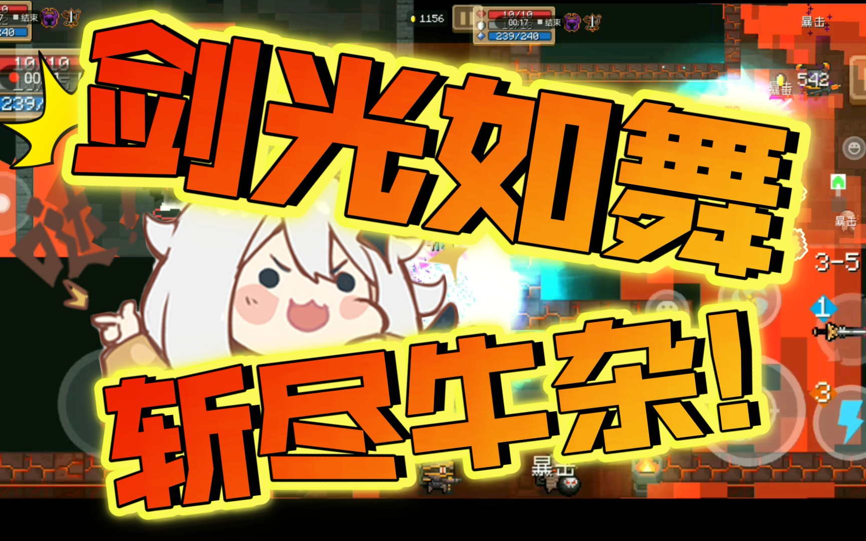 剑光如舞,斩尽牛杂!