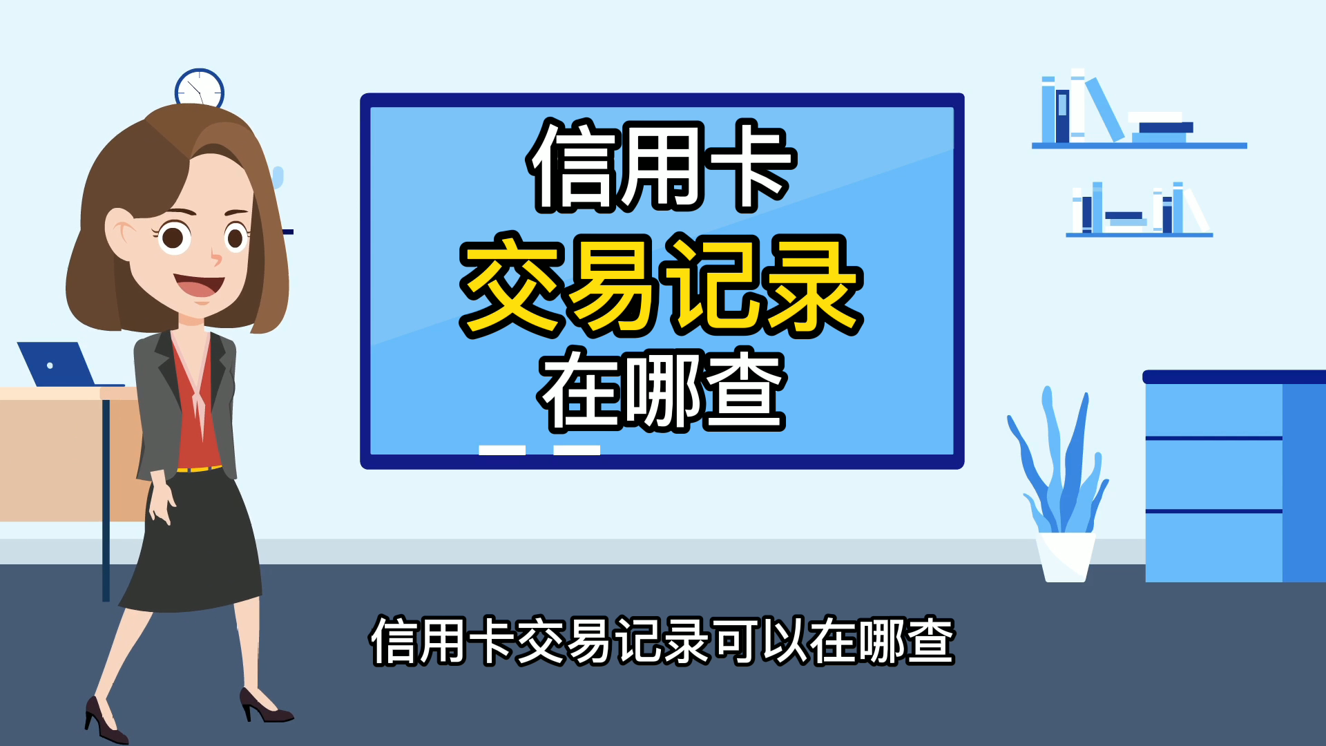 信用卡交易记录在哪查哔哩哔哩bilibili