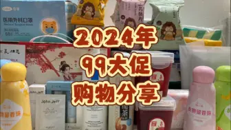 Tải video: 2024年99大促购物分享