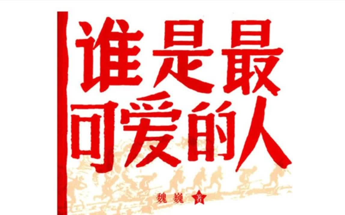 谁是最可爱的人【抗美援朝】【魏巍】【立国之战】哔哩哔哩bilibili