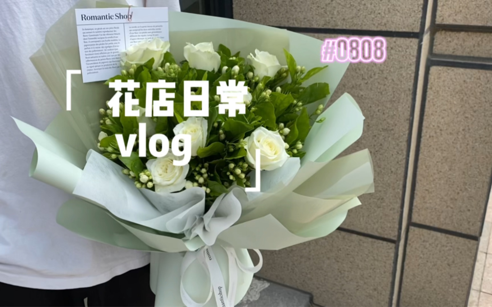 [图]花店日常vlog-每日一更，来看我包花吧