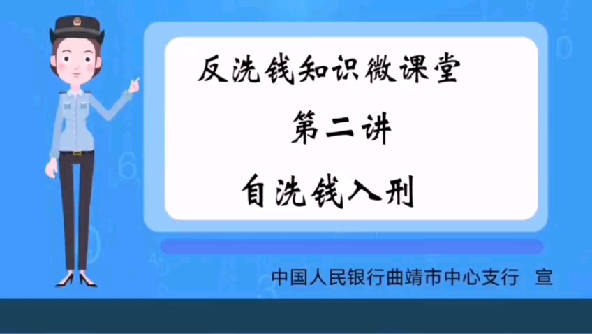 反洗钱知识微课堂第二讲~(转自中国人民银行曲靖市中心支行)哔哩哔哩bilibili