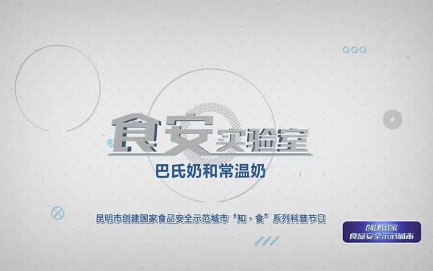 昆明市创建国家食品安全示范城市“知ⷩ㟢€科普节目第七期《牛奶》哔哩哔哩bilibili