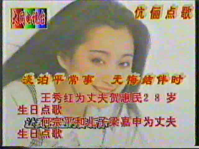 [图]1993年大同电视台点歌节目——杨钰莹《轻轻地告诉你》