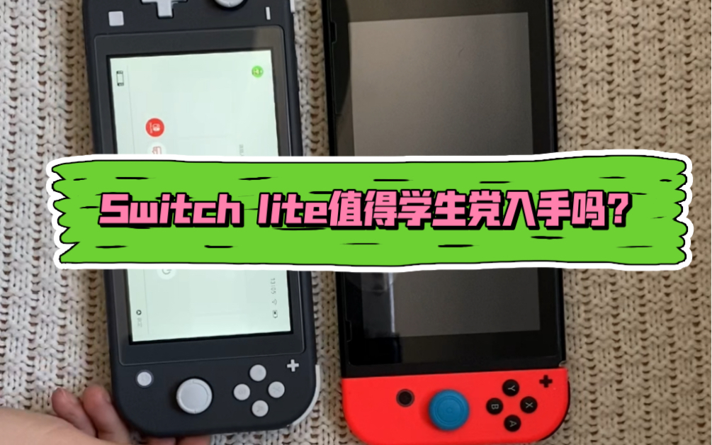 Switch lite值得入手吗?和switch 普通版有区别吗?