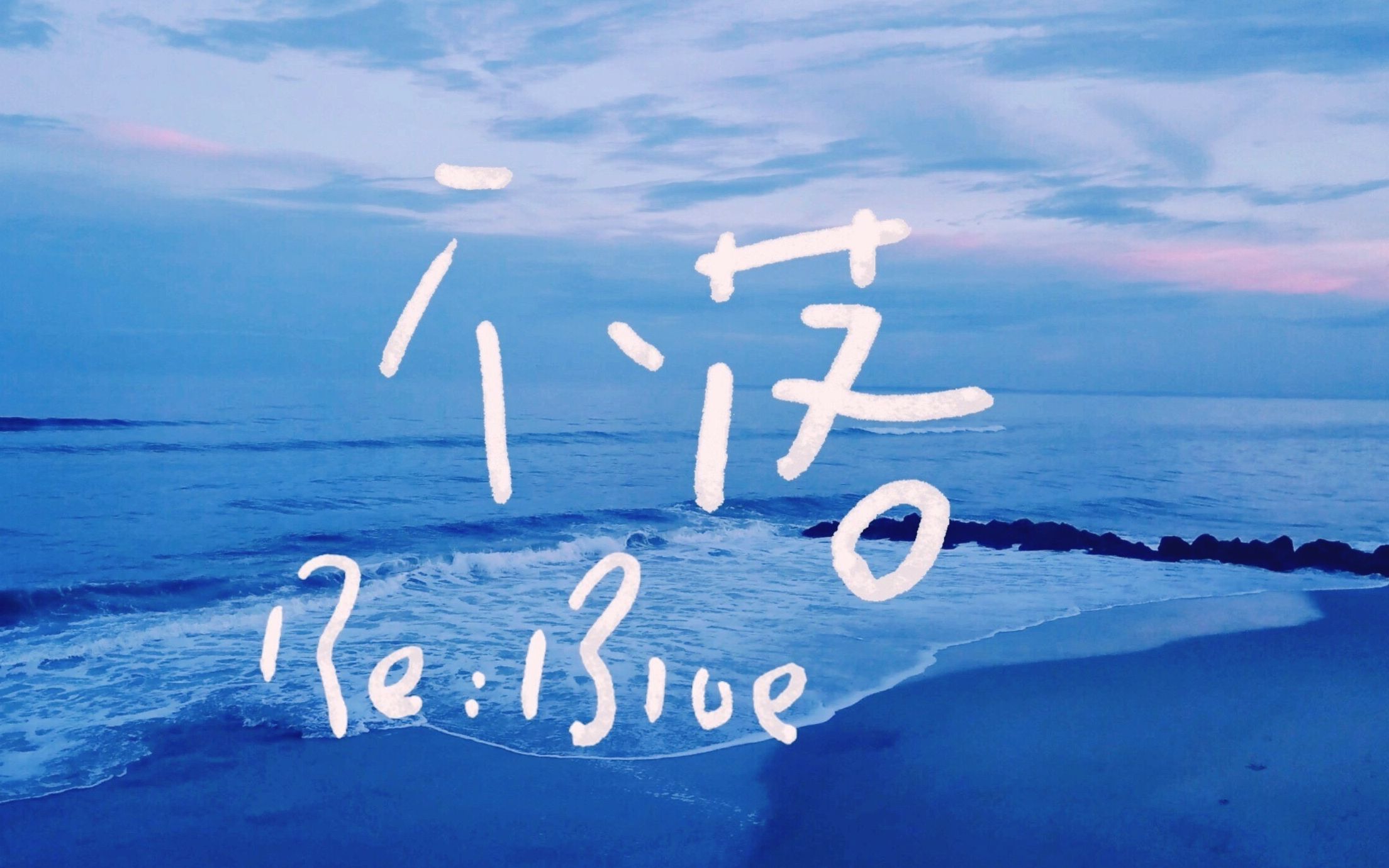 Ruoyun Chen [不落 Re:Blue] Official Music Video哔哩哔哩bilibili