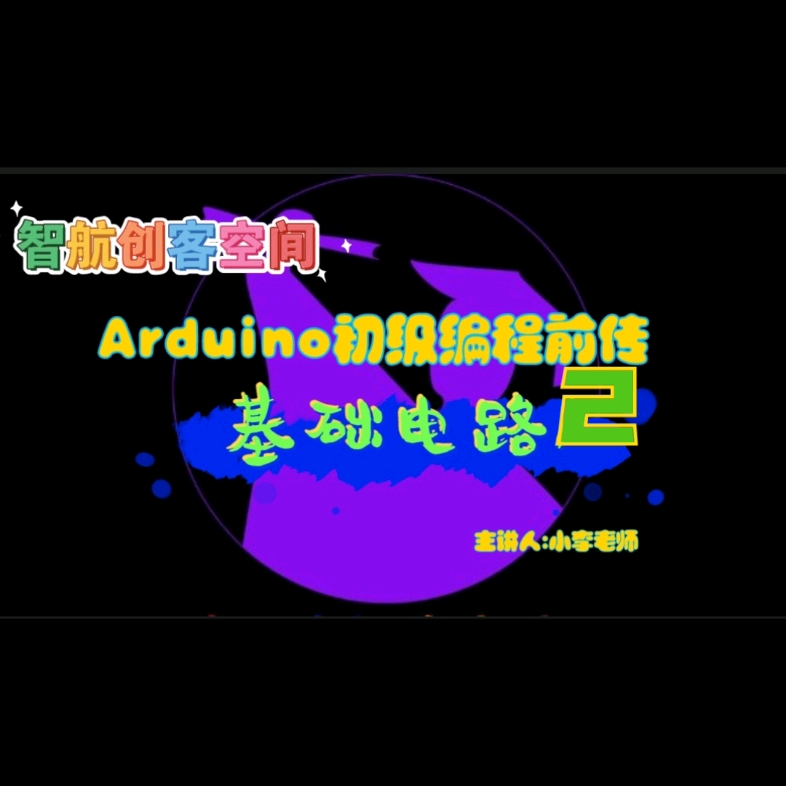 智航创客空间Arduino编程前传基础电路第二节:电路大揭秘!哔哩哔哩bilibili