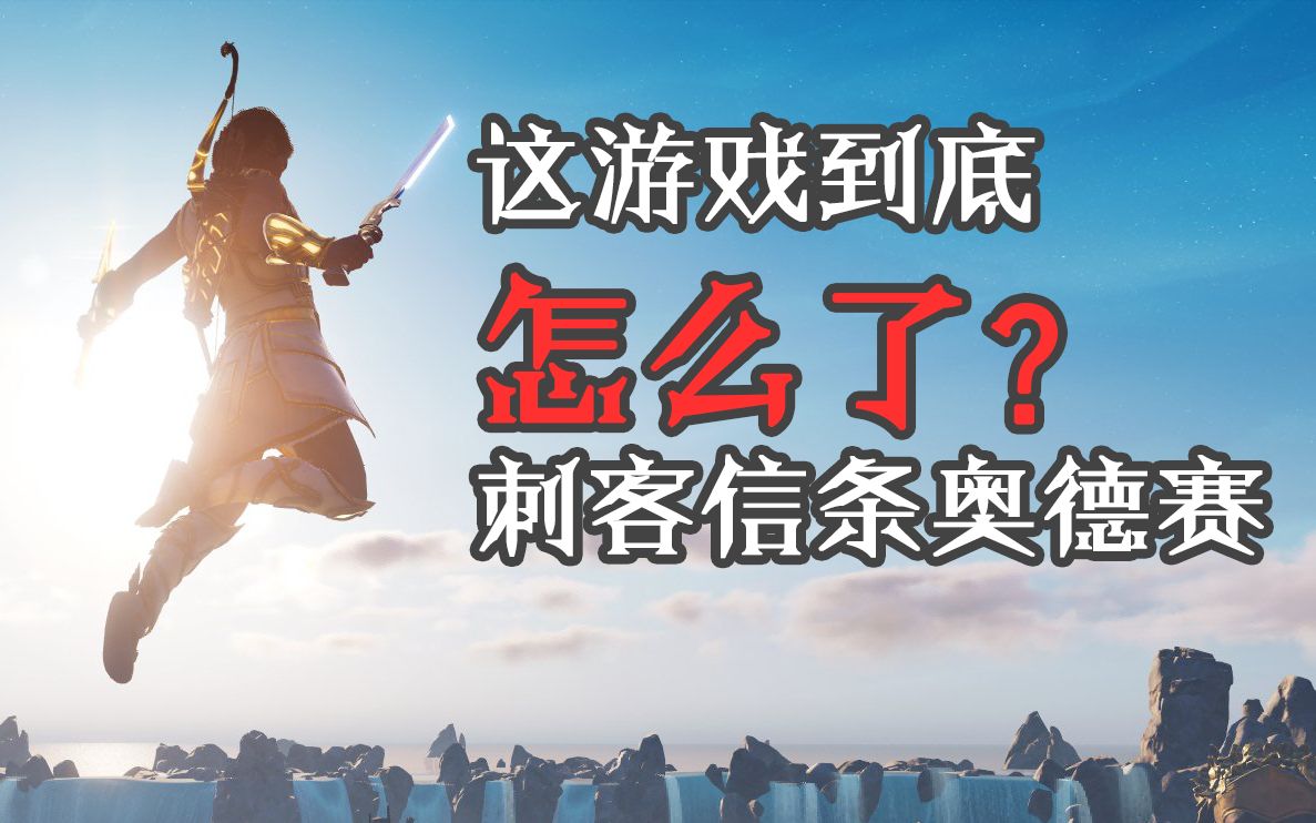 【RED莱德】从人见人爱到人人喊打,真ⷥ𜀦”𞤸–界的刺客信条奥德赛到底出了什么问题?哔哩哔哩bilibili