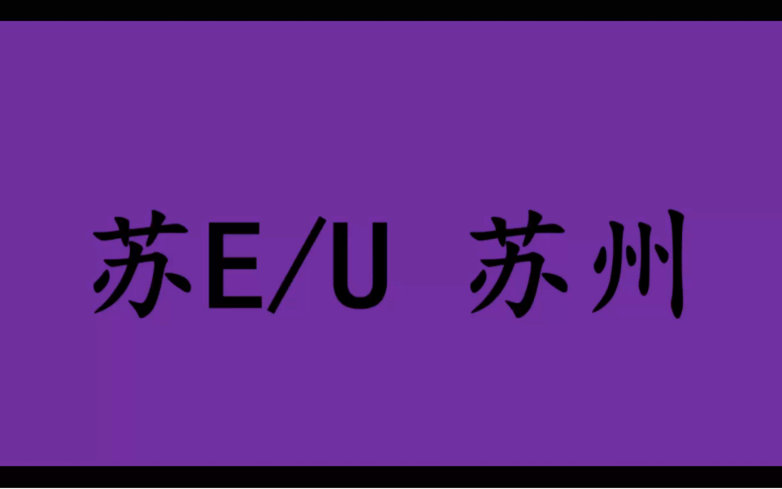 领略城市美苏E/U江苏省苏州市的美!#江苏省苏州市哔哩哔哩bilibili