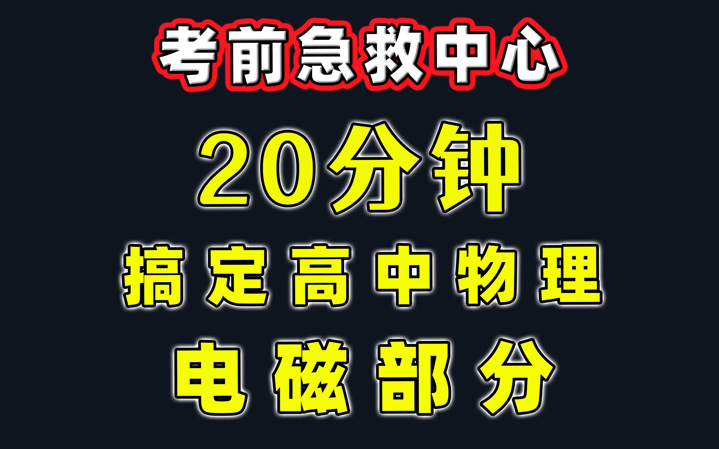 [图]【高 效 干 货！】20分钟解决高中物理电磁部分！【字幕】