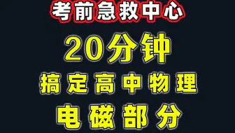 【高 效 干 货！】20分钟解决高中物理电磁部分！【字幕】