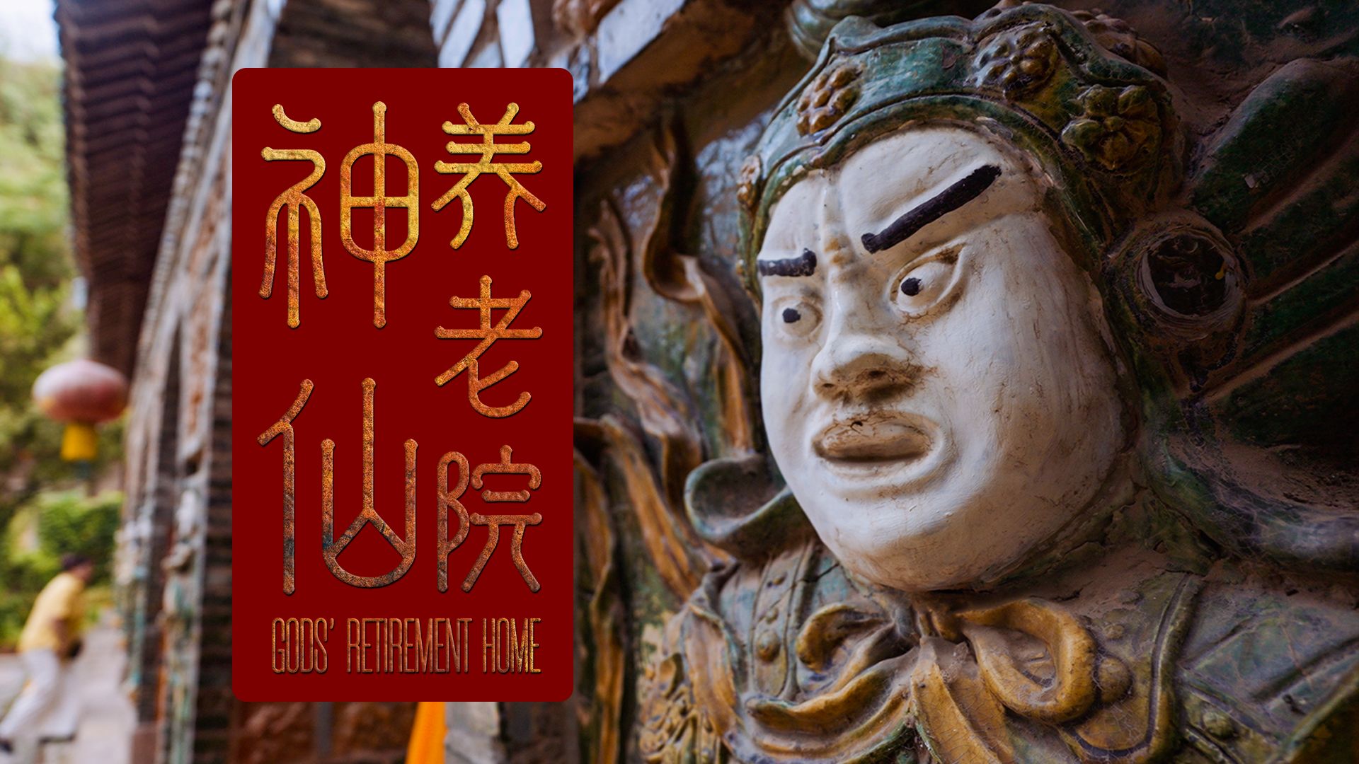 【神仙养老院】在墓地开宾馆还养着几百位神仙你敢信？