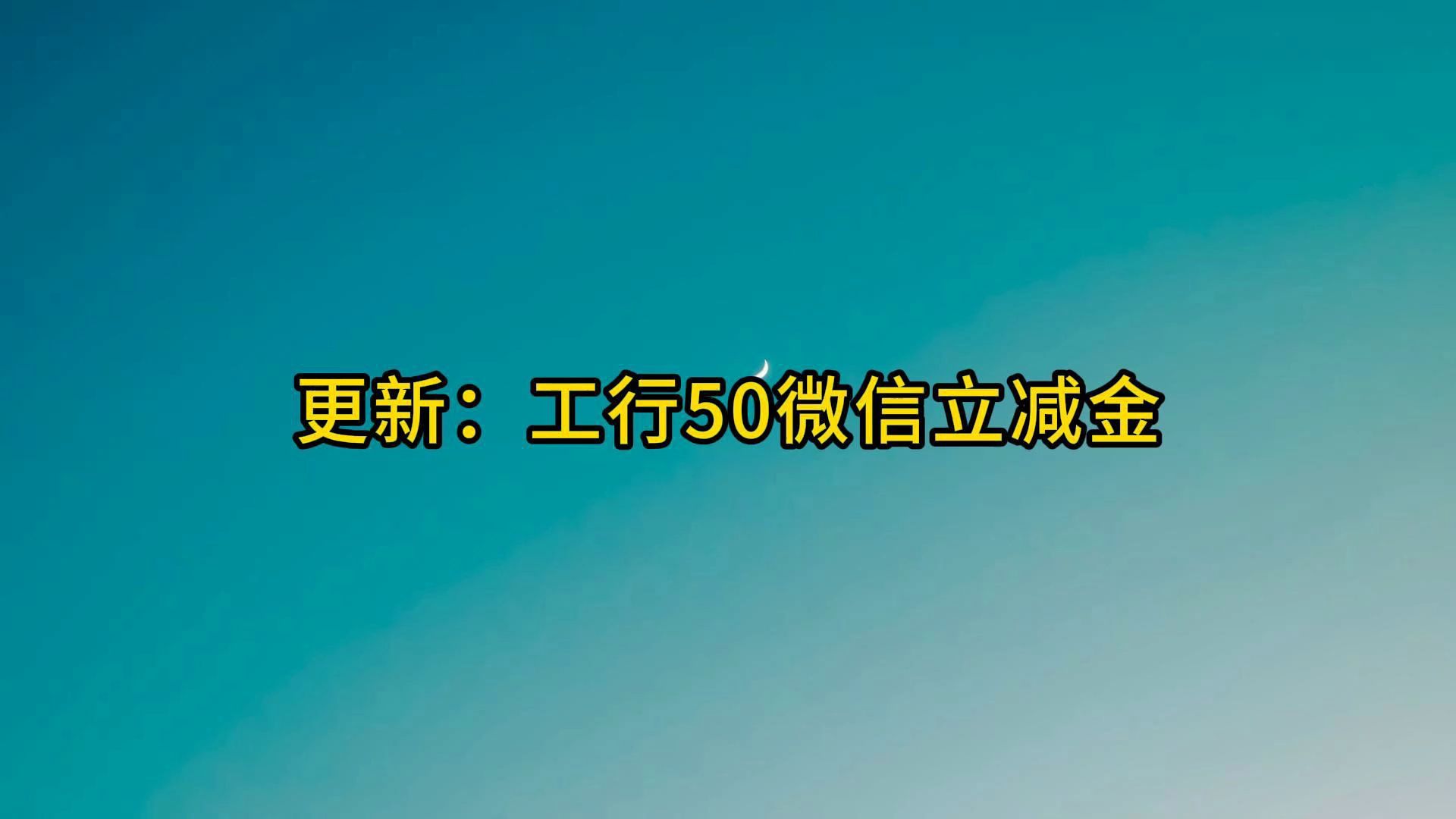 更新:工行50微信立减金哔哩哔哩bilibili