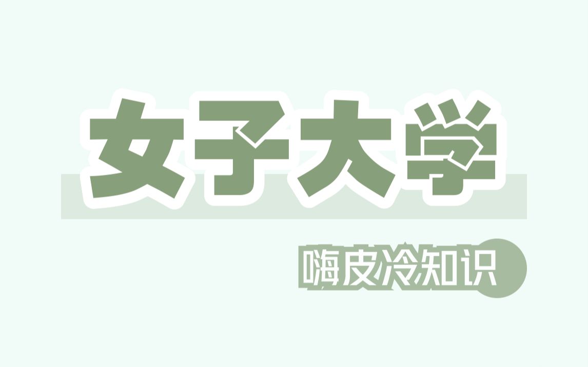 日本有一所,即将招收男生的女子大学哔哩哔哩bilibili