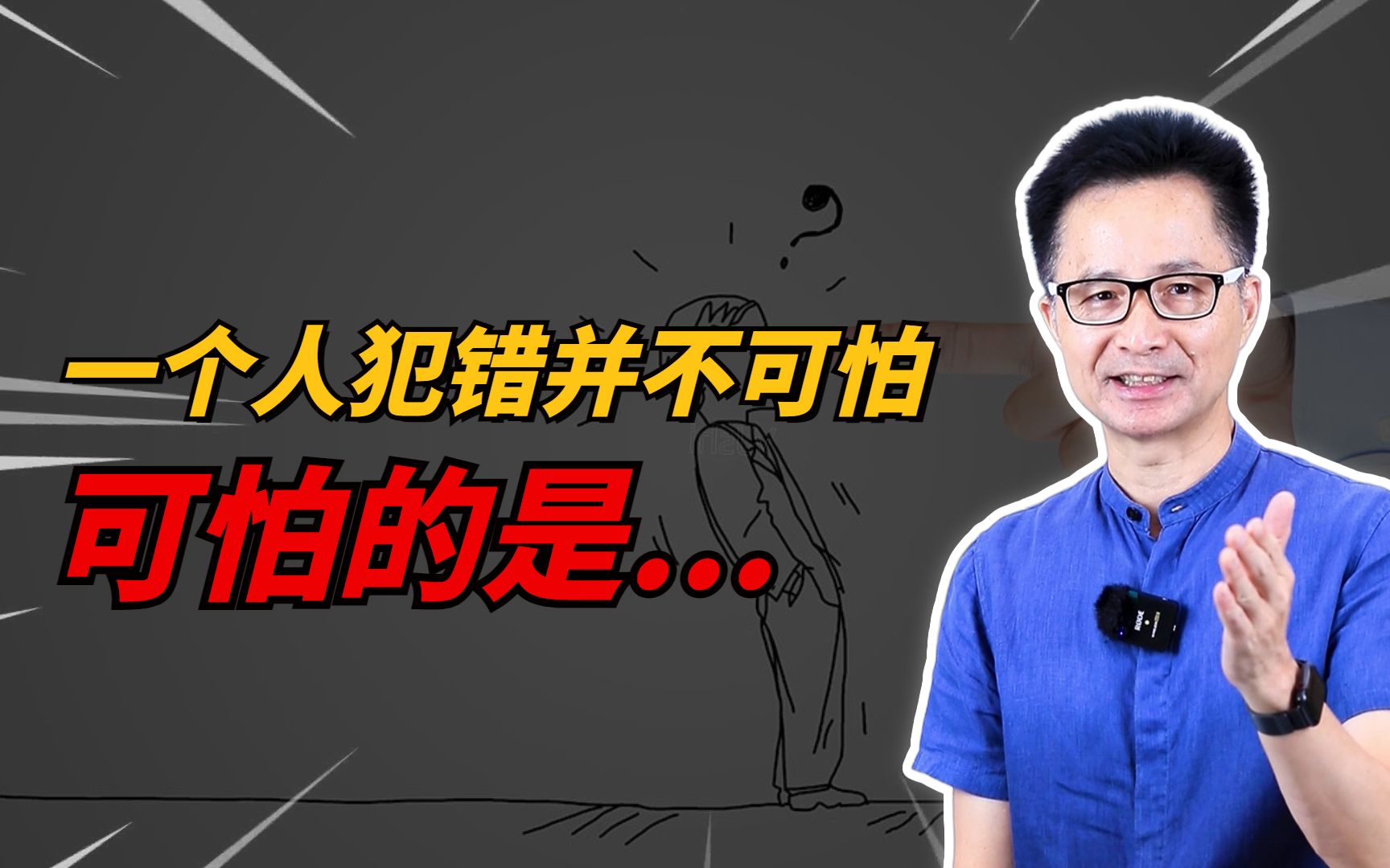 黄启团:一个人犯错并不可怕,可怕的是.