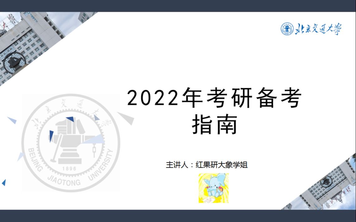 【初试】2022年 北京交通大学 考研 北交大 初试指导 扫盲哔哩哔哩bilibili