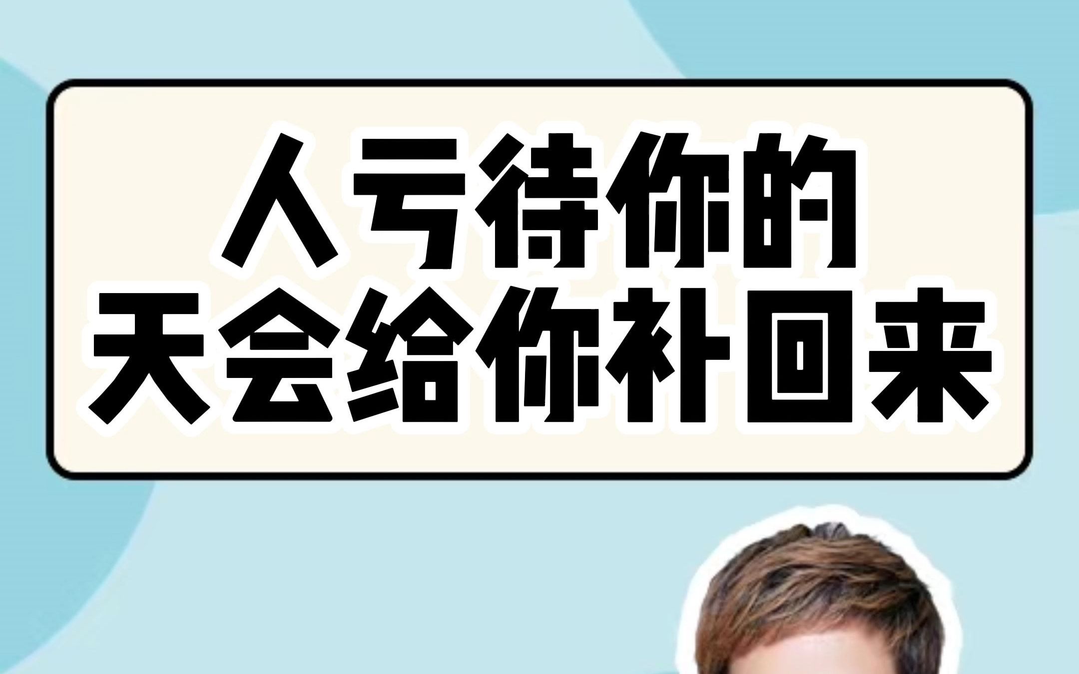 你一定要相信 你所经历的磨难 都将会是你的福报 都将是你日后的财富#磨难 #福报 #人生感悟哔哩哔哩bilibili