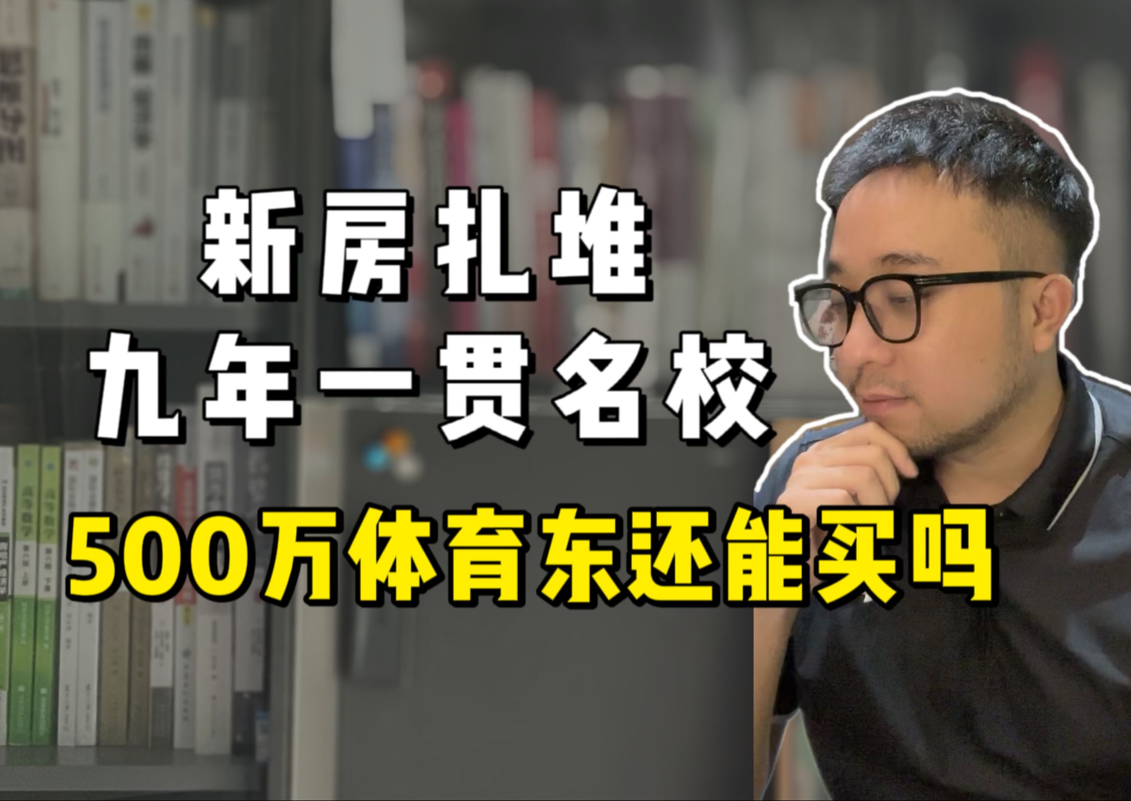 新房扎堆九年一贯名校 500万体育东还能买吗哔哩哔哩bilibili