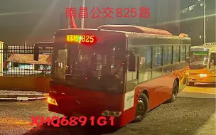 Download Video: 【龙腾洪都｜老橘子龙｜校校通】南昌公交825路XMQ6891G1前方展望