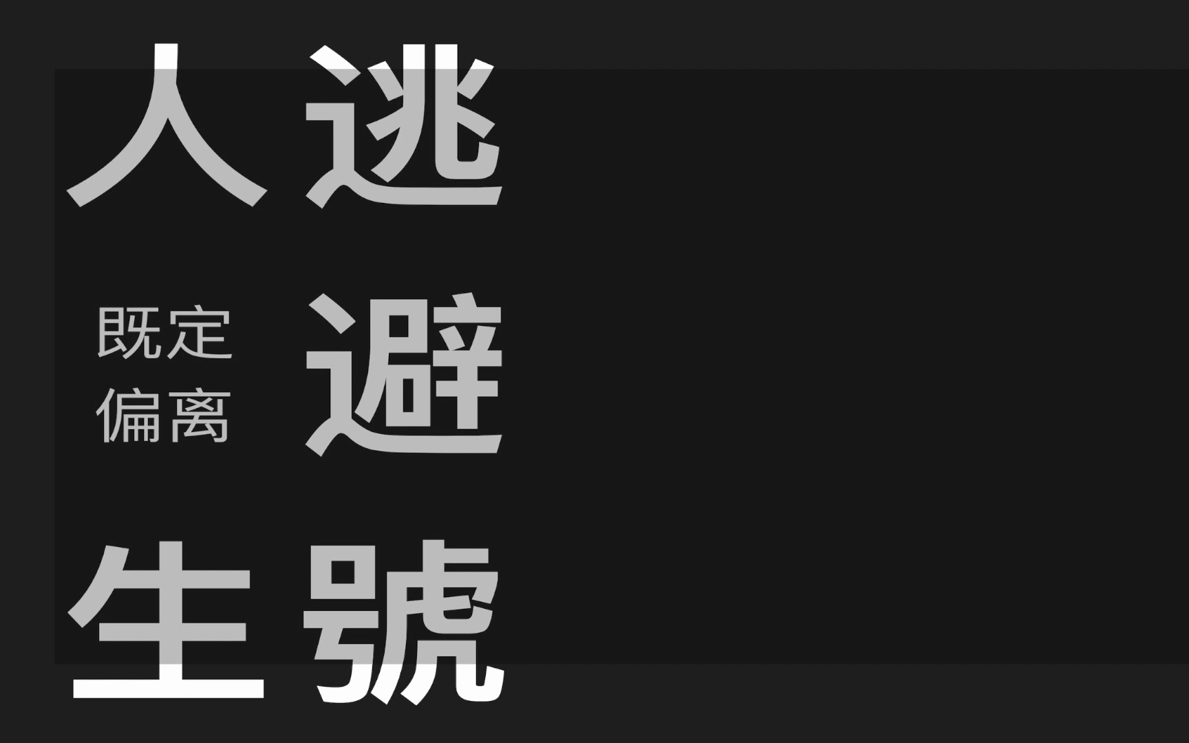 [图]【COVER／片段】整点摇滚！｜《人生逃避號》