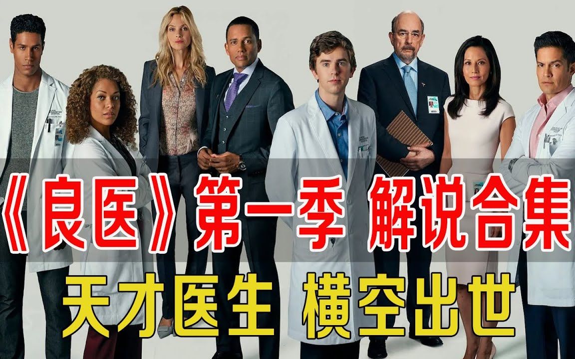 一次性痛快看完励志治愈神作《良医》,第一季全集深度解说!