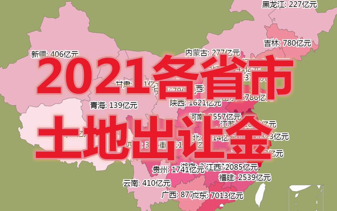 2021各省市土地出让金数据可视化哔哩哔哩bilibili